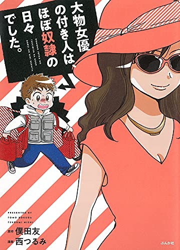 大物女優の付き人は、ほぼ奴隷の日々でした。 (1巻 全巻)