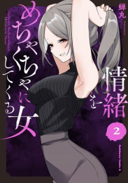 情緒をめちゃくちゃにしてくる女 (1-2巻 最新刊)