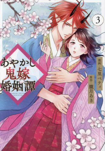 あやかし鬼嫁婚姻譚 (1-3巻 最新刊)