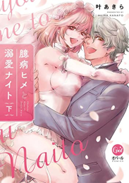 臆病ヒメと溺愛ナイト (1-2巻 全巻)