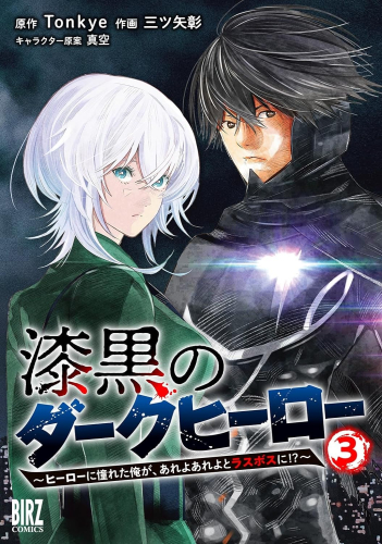 漆黒のダークヒーロー 〜ヒーローに憧れた俺が、あれよあれよとラスボスに!?〜 (1-3巻 最新刊)