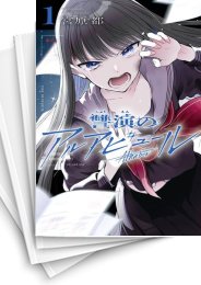 [中古]讐演のアルアビュール (1-5巻 全巻)
