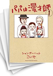 中古]パパは漫才師 (1-7巻 全巻) | 漫画全巻ドットコム