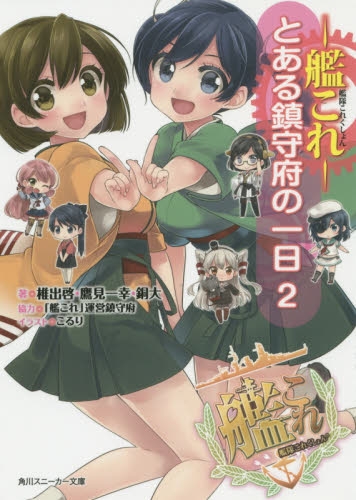 [ライトノベル]艦隊これくしょん ‐艦これ‐ とある鎮守府の一日 (全2冊)