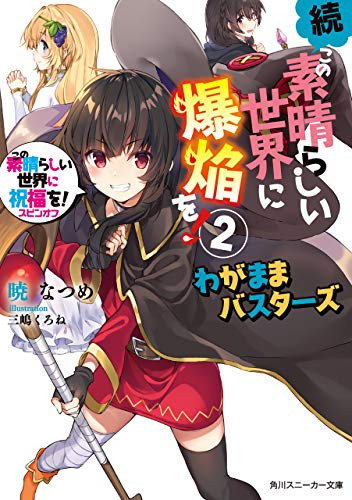 エンタメ/ホビー【完結】この素晴らしい世界に祝福を！スピンオフ全巻