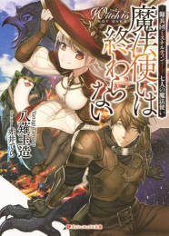 [ライトノベル]魔法使いは終わらない 傭兵団ミストルティン-七人の魔法使い (全1冊)