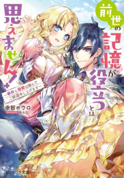 [ライトノベル]前世の記憶が役立つとは思えません! 〜事件と溺愛は謹んでご辞退申し上げます〜 (全1冊)