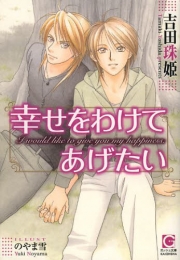 [ライトノベル]幸せをわけてあげたい (全1冊)