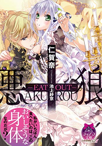 [ライトノベル]悪狼 ―EAT OUT― (全1冊)