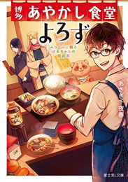 [ライトノベル]博多あやかし食堂 よろずふっくらご飯とばあちゃんの筑前煮 (全1冊)