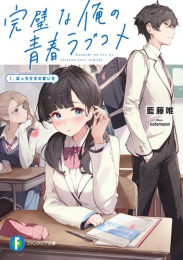 [ライトノベル]完璧な俺の青春ラブコメ (全1冊)