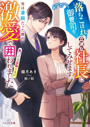 [ライトノベル]落ちこぼれ御曹司を立派な社長にしてみせます!〜実は凄腕だった彼の激愛で気づけば公私ともに囲われました〜 (全1冊)