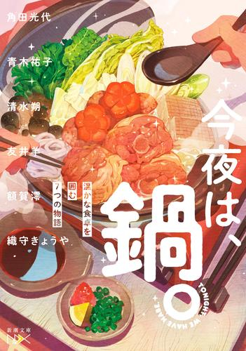 [ライトノベル]今夜は、鍋。 温かな食卓を囲む7つの物語 (全1冊)