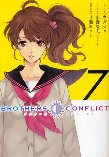 BROTHERS CONFLICT (1-7巻 全巻)