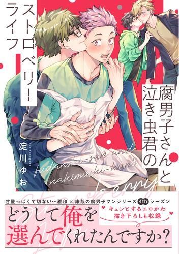 腐男子さんと泣き虫君のストロベリーライフ (1巻 全巻)