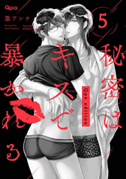 秘密はキスで暴かれる Qpa edition(1-5巻 最新刊)