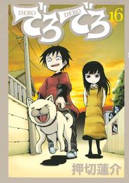 でろでろ 16 冊セット 全巻
