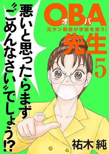 ＯＢＡ先生　5　元ヤン教師が学校を救う！