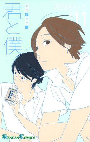 君と僕。11巻