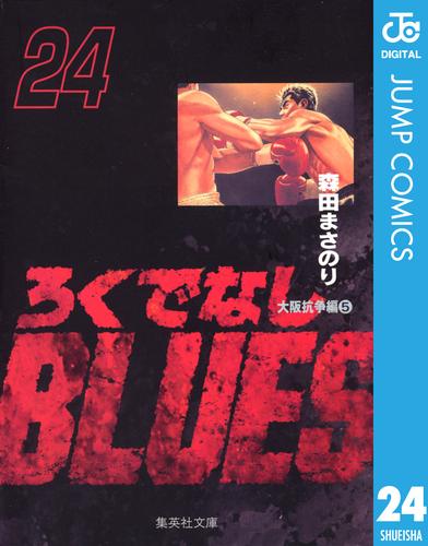 ろくでなしBLUES 24