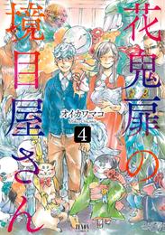 花鬼扉の境目屋さん 4 冊セット 全巻