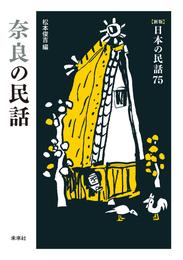 ［新版］日本の民話75　奈良の民話
