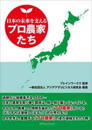 日本の未来を支えるプロ農家たち