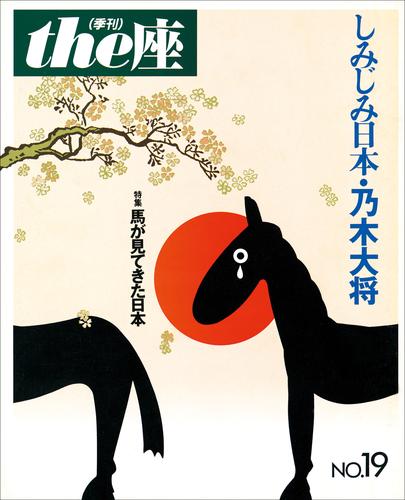 ｔｈｅ座 19号　しみじみ日本・乃木大将(1991)