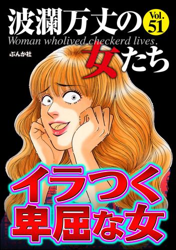 波瀾万丈の女たちイラつく卑屈な女　Vol.51