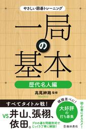 やさしい囲碁トレーニング 一局の基本 歴代名人編（池田書店）