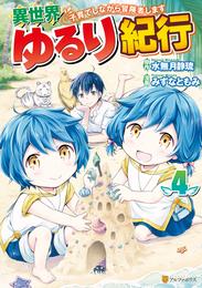 異世界ゆるり紀行 ～子育てしながら冒険者します～４