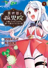 異世界で孤児院を開いたけど、なぜか誰一人巣立とうとしない件 9 冊セット 最新刊まで