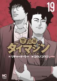 警部補ダイマジン 19 冊セット 最新刊まで