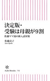 決定版・受験は母親が9割　佐藤ママ流の新入試対策