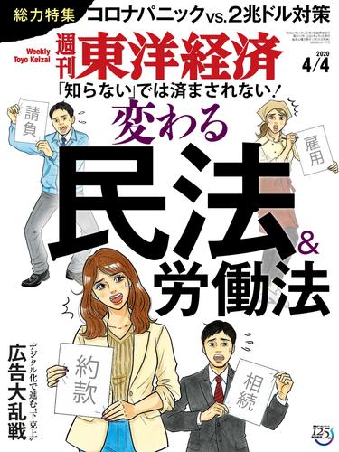 電子版 週刊東洋経済 年4月4日号 週刊東洋経済編集部 漫画全巻ドットコム