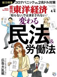 週刊東洋経済　2020年4月4日号