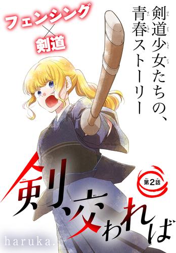 電子版 剣 交われば 1話売り Story02 Haruka 漫画全巻ドットコム