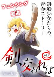 剣、交われば［1話売り］　story02