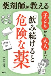 薬剤師が教える　子どもから大人まで「飲み続けると危険な薬」