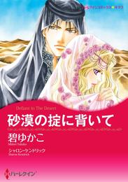 砂漠の掟に背いて【分冊】 1巻