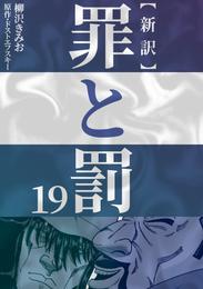 新訳罪と罰 19 冊セット 最新刊まで