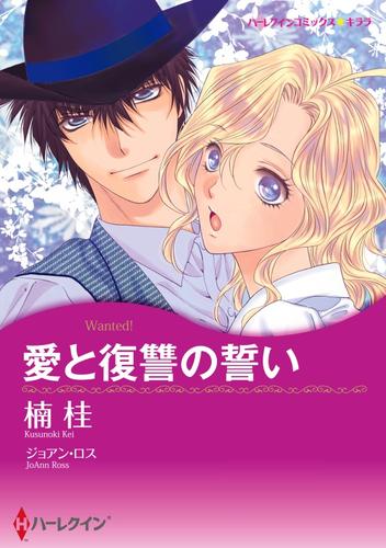 愛と復讐の誓い【分冊】 3巻