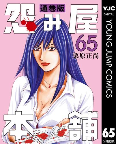 怨み屋本舗 通巻版 65