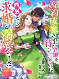 【分冊版】婚約破棄された令嬢を待っていたのは熱烈な求婚と溺愛でした（１）