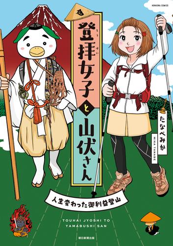 登拝女子と山伏さん　人生変わった御利益登山