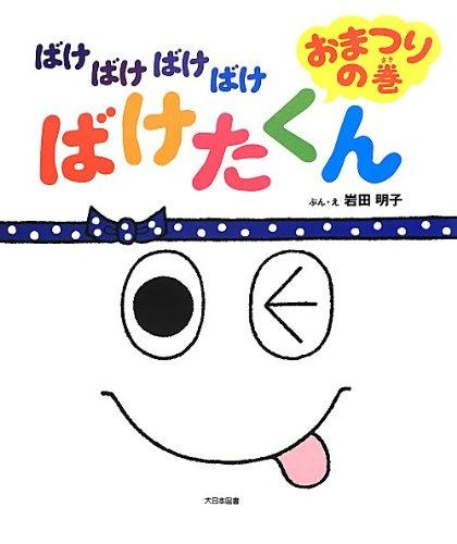 ばけばけばけばけ ばけたくん おまつりの巻