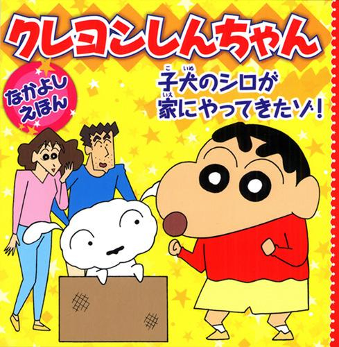 クレヨンしんちゃんなかよしえほん (全2冊)