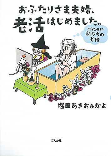 おふたりさま夫婦、老活はじめました。〜どうなる!? 私たちの老後〜 (1巻 全巻)