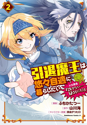 引退魔王は悠々自適に暮らしたい ※女勇者「許さない…絶対にだ!」 (1-2巻 最新刊)