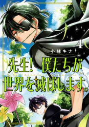 先生! 僕たちが世界を滅ぼします。 (1-4巻 最新刊)